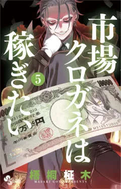 市場クロガネは稼ぎたい 5
