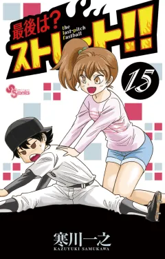 最後は？ストレート!! 15