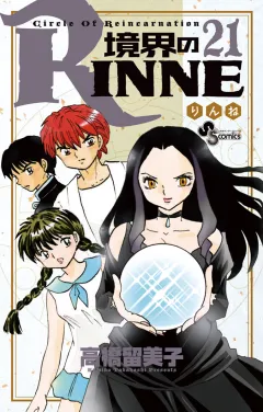 境界のRINNE ２１
