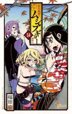 常住戦陣!!ムシブギョー 14