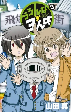 うろんな3人共 3