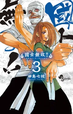 國士無双!! 3