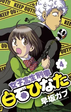 女子高生刑事 白石ひなた 4