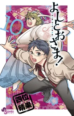 よしとおさま! 10