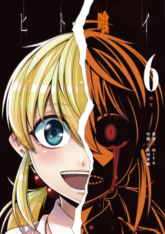 ヒト喰イ 6