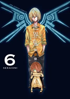 世界鬼 6