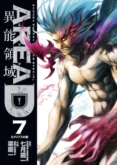 AREA D異能領域 7