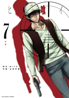 ヒト喰イ 7