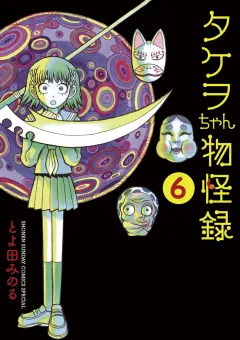 タケヲちゃん物怪録 6