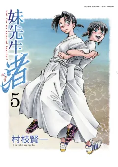 妹先生 渚 5
