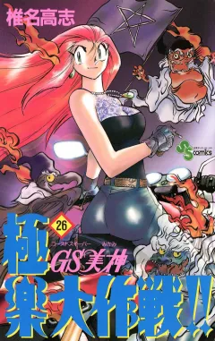 GS美神 極楽大作戦!! 26