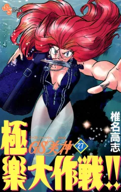 GS美神 極楽大作戦!! 27