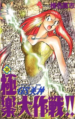 GS美神 極楽大作戦!! 30