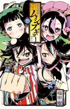 常住戦陣!!ムシブギョー 15