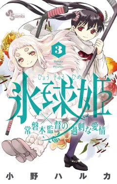 氷球姫×常磐木監督の過剰な愛情 3