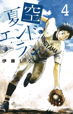 夏空エンドラン 4