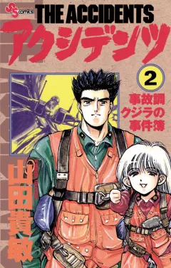 アクシデンツ 2