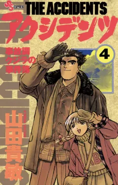 アクシデンツ 4