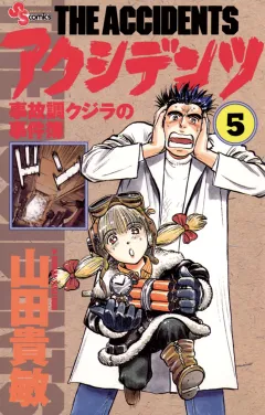 アクシデンツ 5