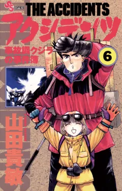 アクシデンツ 6