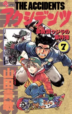 アクシデンツ 7