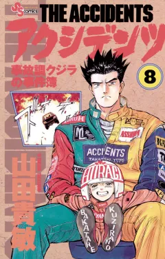 アクシデンツ 8