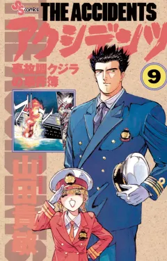 アクシデンツ 9