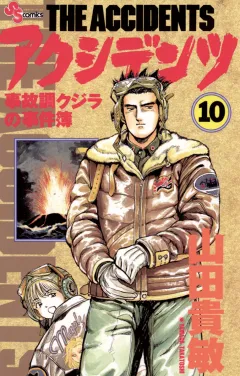 アクシデンツ 10