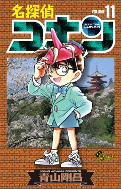 名探偵コナン 11