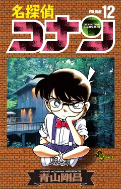 名探偵コナン 12