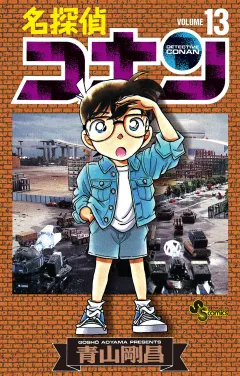 名探偵コナン 13