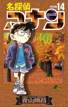 名探偵コナン 14