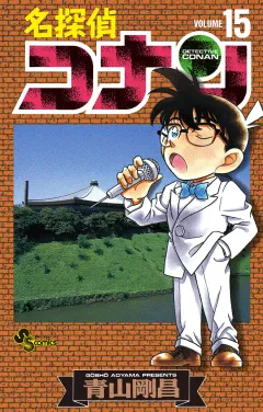 名探偵コナン 15