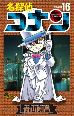 名探偵コナン 16