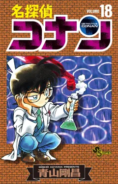 名探偵コナン 18