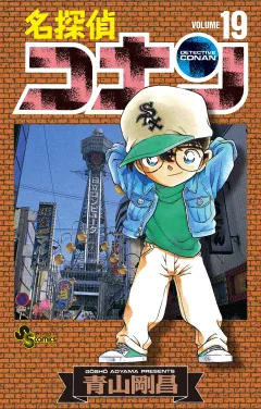 名探偵コナン 19