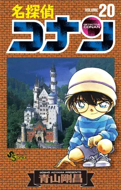 名探偵コナン 20