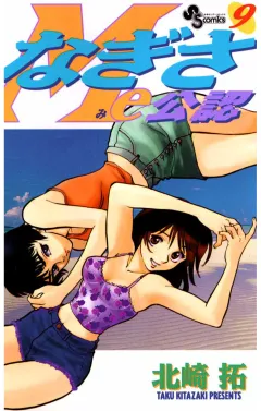 なぎさMe公認 9