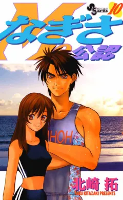 なぎさMe公認 10
