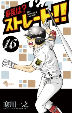 最後は？ストレート!! 16