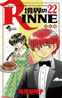 境界のRINNE ２２