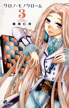 クロノ・モノクローム 3