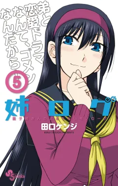 姉ログ 5