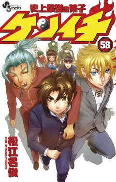 史上最強の弟子ケンイチ 58