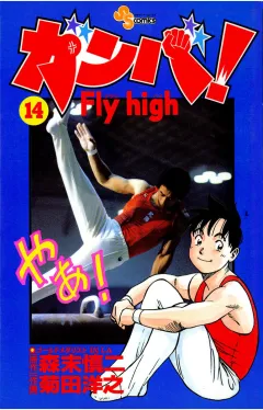 ガンバ!Fly high 14