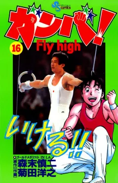 ガンバ!Fly high 16