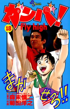 ガンバ!Fly high 18
