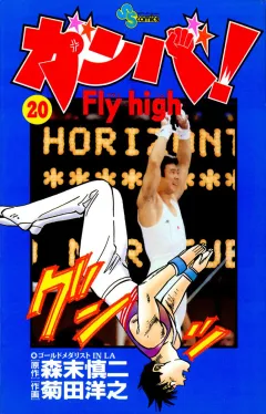 ガンバ!Fly high 20