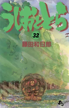 うしおととら 32