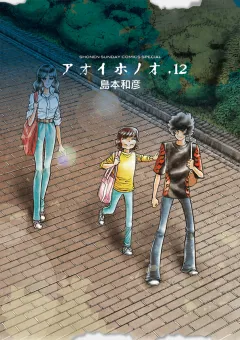 アオイホノオ 12